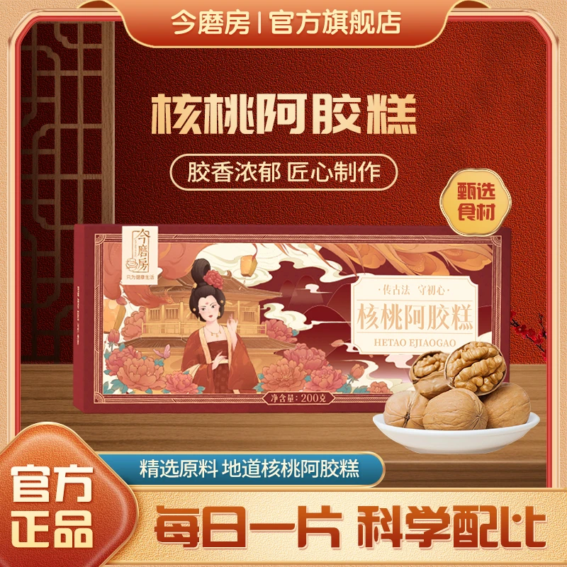 【今磨房】正宗古法核桃阿胶糕五盒送五盒黑芝麻丸200g/盒