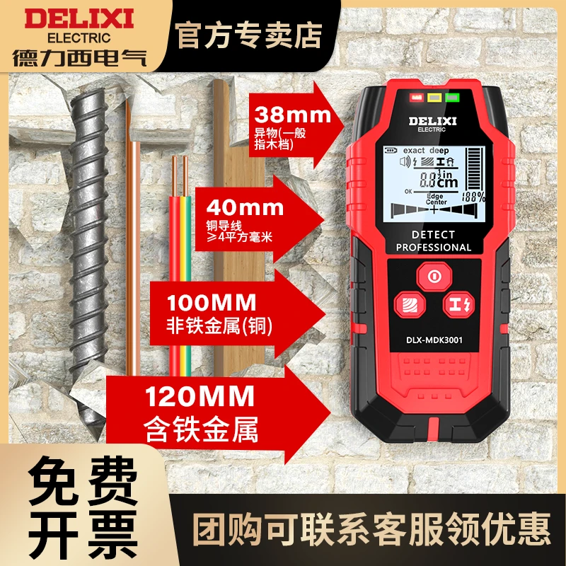 DELIXI/德力西墙壁探测仪墙内木材钢筋金属暗线交流电透视扫描仪