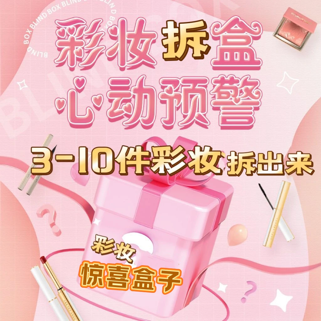 【眼影拆！拍一拆三】保底两个戈戈舞，一单回本！彩妆美妆拆拆乐