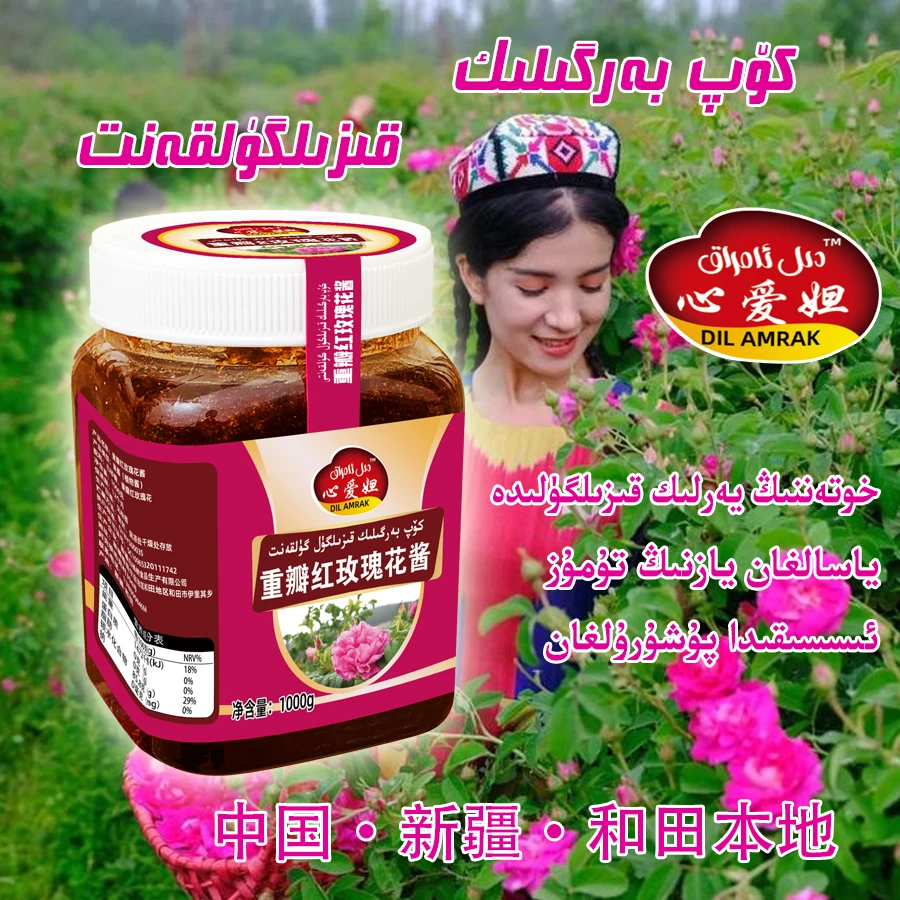 新疆和田重瓣玫瑰花酱 dilamrak gulkan全国包邮从和田厂家直发