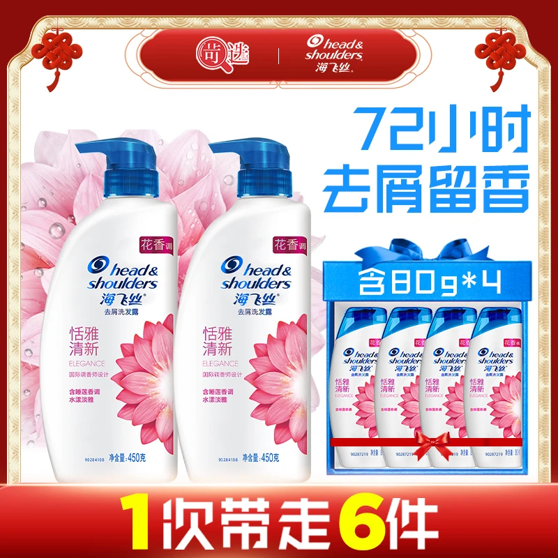 【苛选推荐】海飞丝恬雅清新香氛洗发水 去屑留香450g*2+80g*4