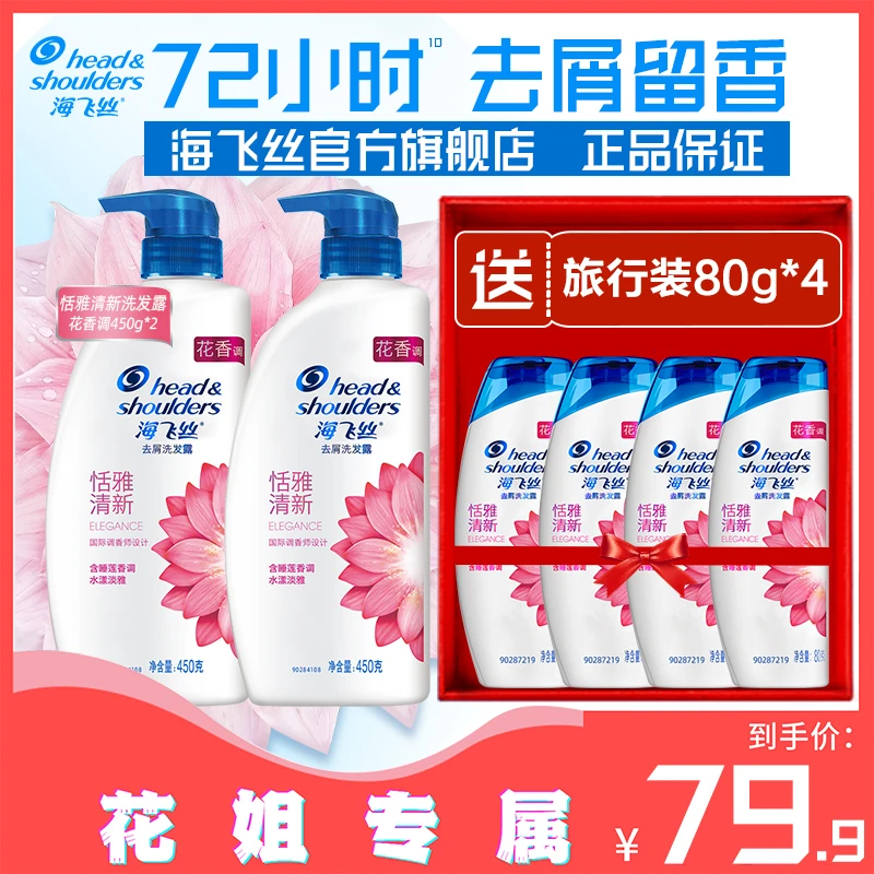 海飞丝香氛恬雅清新去屑留香洗发水套组