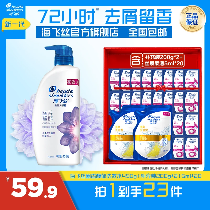 海飞丝幽香馥郁香氛洗发水450g+200g*2+5ml*20