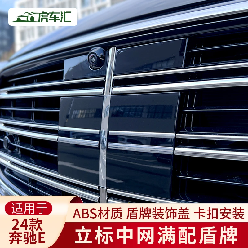 1624-24款奔驰E级立标E300L E260L E350eL改装迈巴赫中网盾牌标