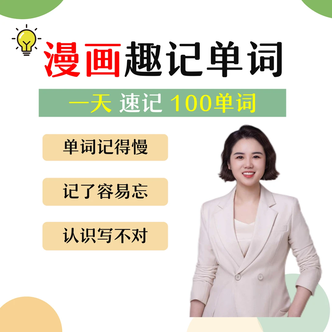 漫画速记单词（送纸质资料）