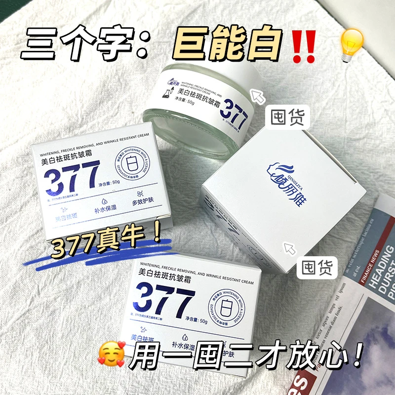 【官方正品】 377美白祛斑面霜补水保湿改善暗沉滋润焕亮肤色淡斑霜