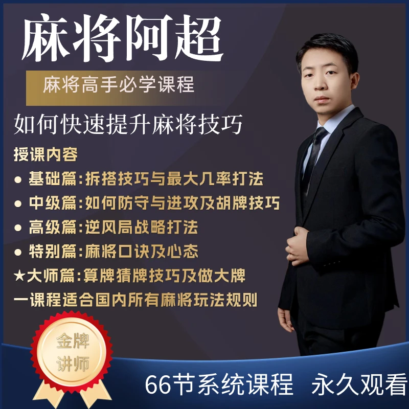 【安卓链接超哥出品】麻将高手快速提升胜率教学，新老手必修进阶课