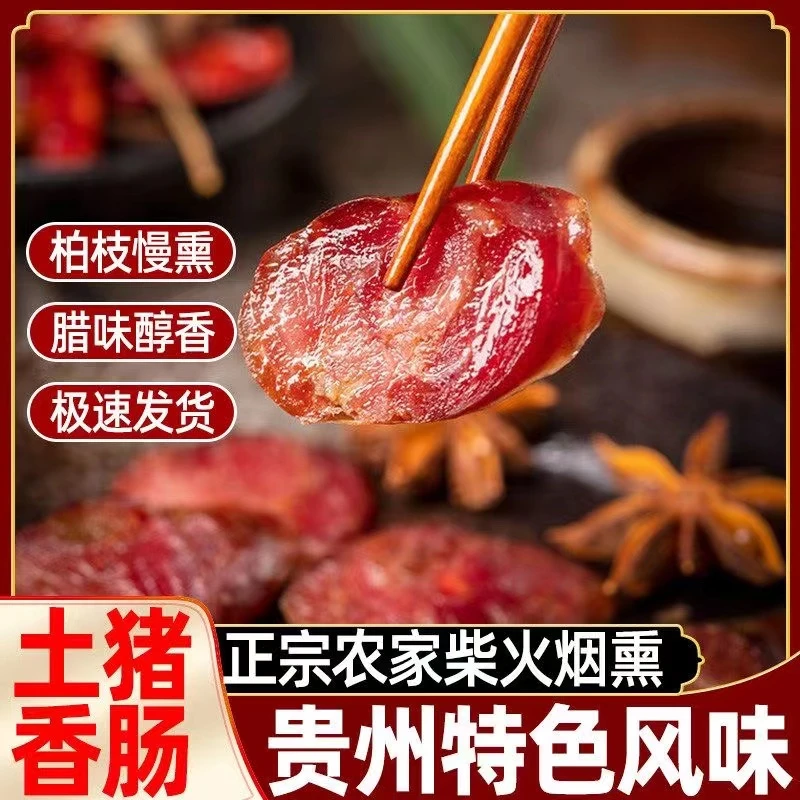 土猪香肠丨深山放养土猪香肠浓郁猪肉烟熏腊肠腌制香肠