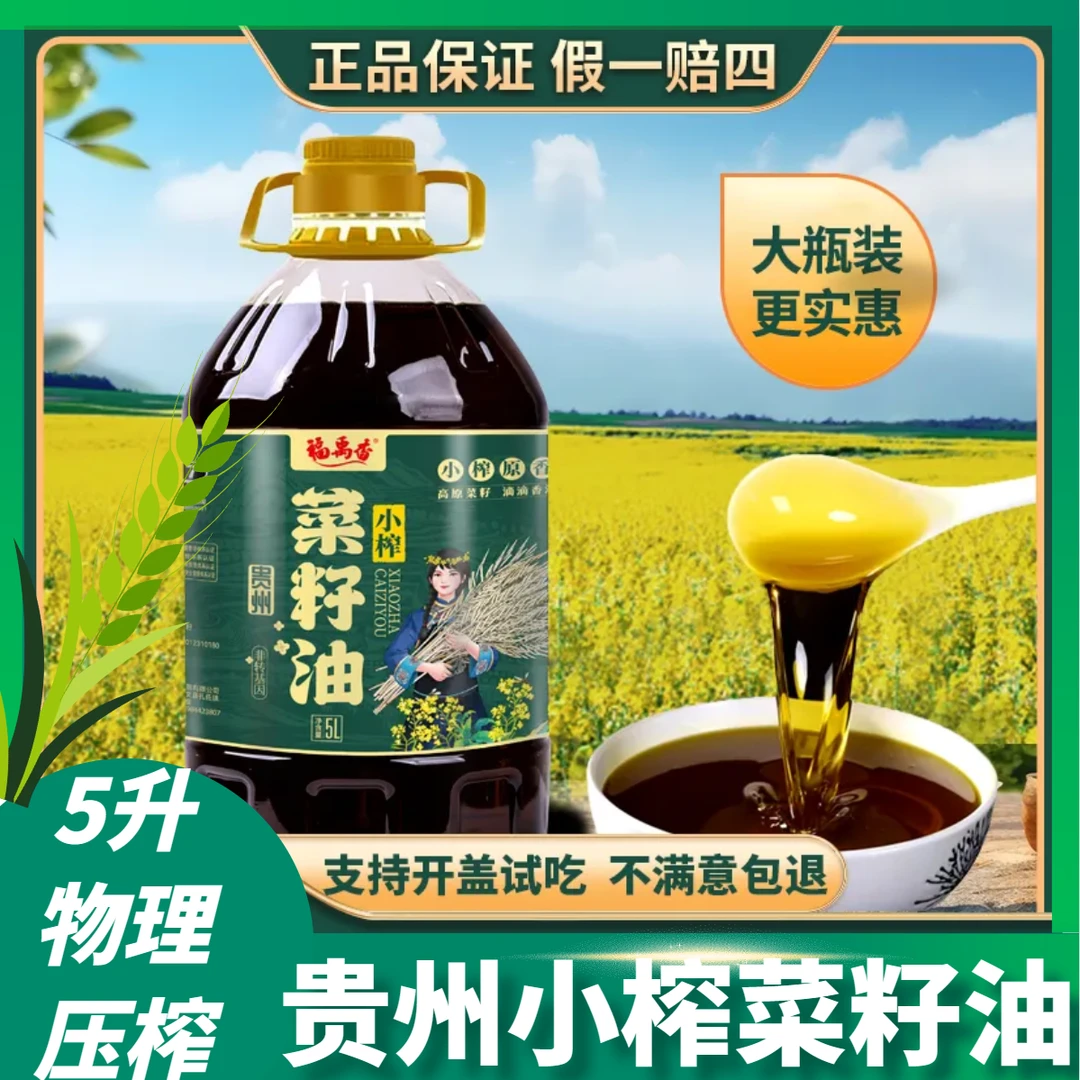 【9.2斤】贵州小榨菜籽油农家自榨非转基因压榨纯香食用油5L