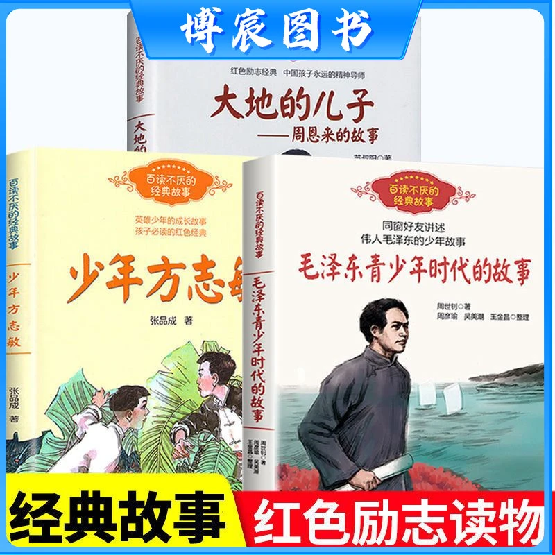 【博宸】毛泽东青少年时代的故事 大地的儿子周恩来的故事三本