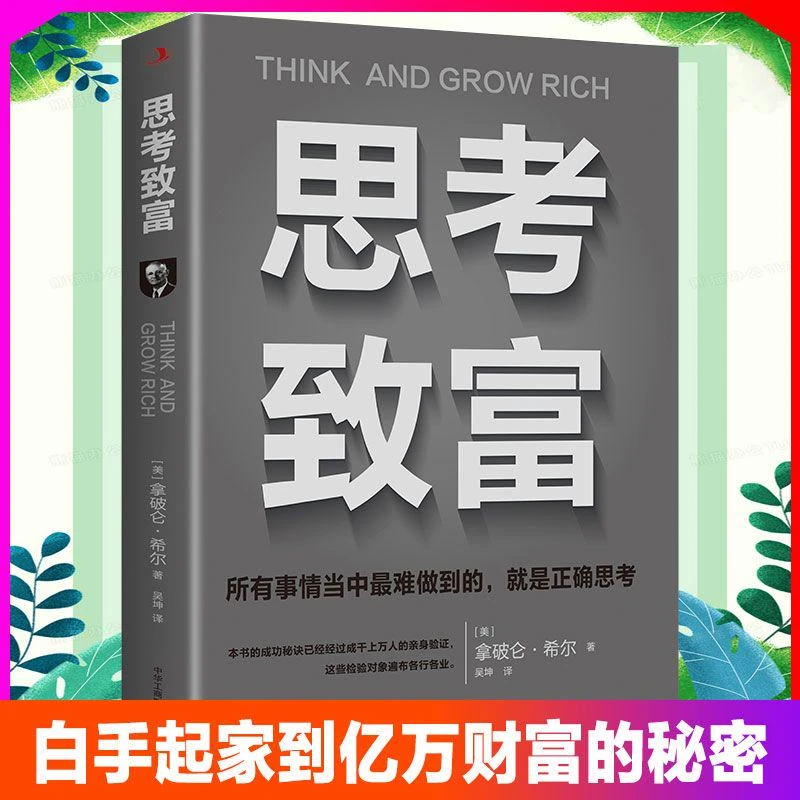 思考致富拿破仑希尔 创业致富成功学秘籍励志书籍