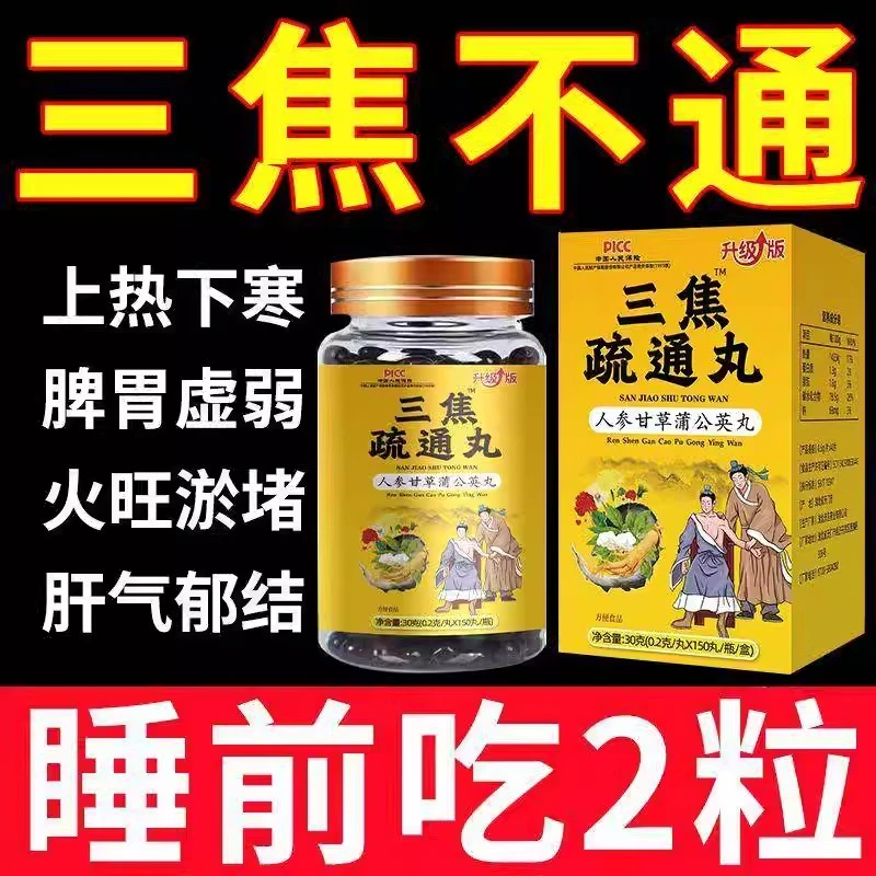 【三焦疏通丸】男女上热下寒中焦瘀堵三焦不通虚不受补中焦不通归