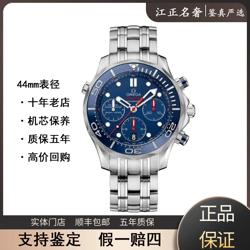99新 Omega/欧米茄 海马300/计时蓝盘男表径44mm/公价44400