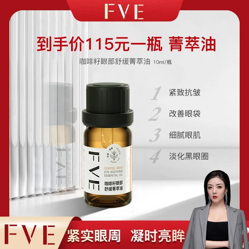 【澜澜专属】FVE咖啡籽眼部舒缓菁萃油
