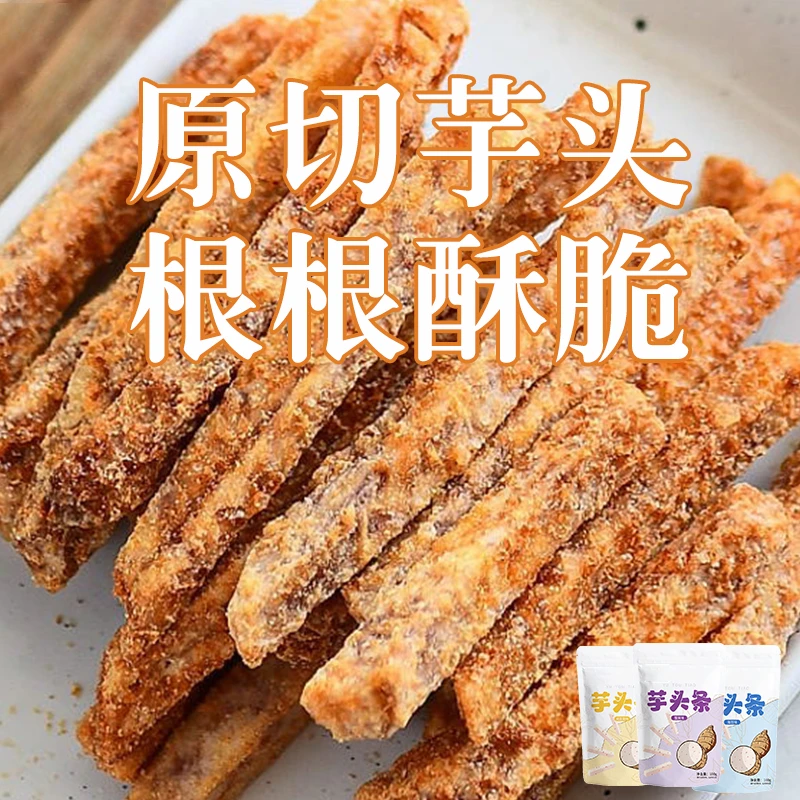 比薯条好吃! 因味你!荔浦芋头条 办公室解馋零食 香脆追剧休闲