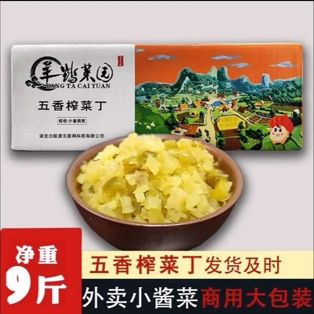 羊踏菜园五香榨菜丁净重9斤香辣酱菜即食下饭菜脆口散装咸菜商用