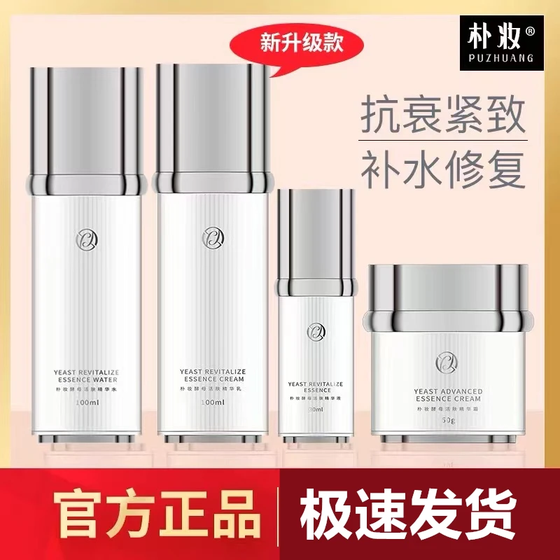 朴妆酵母养肤精华水乳霜洗面奶补水紧致修复护肤舒缓肤质滋养修护