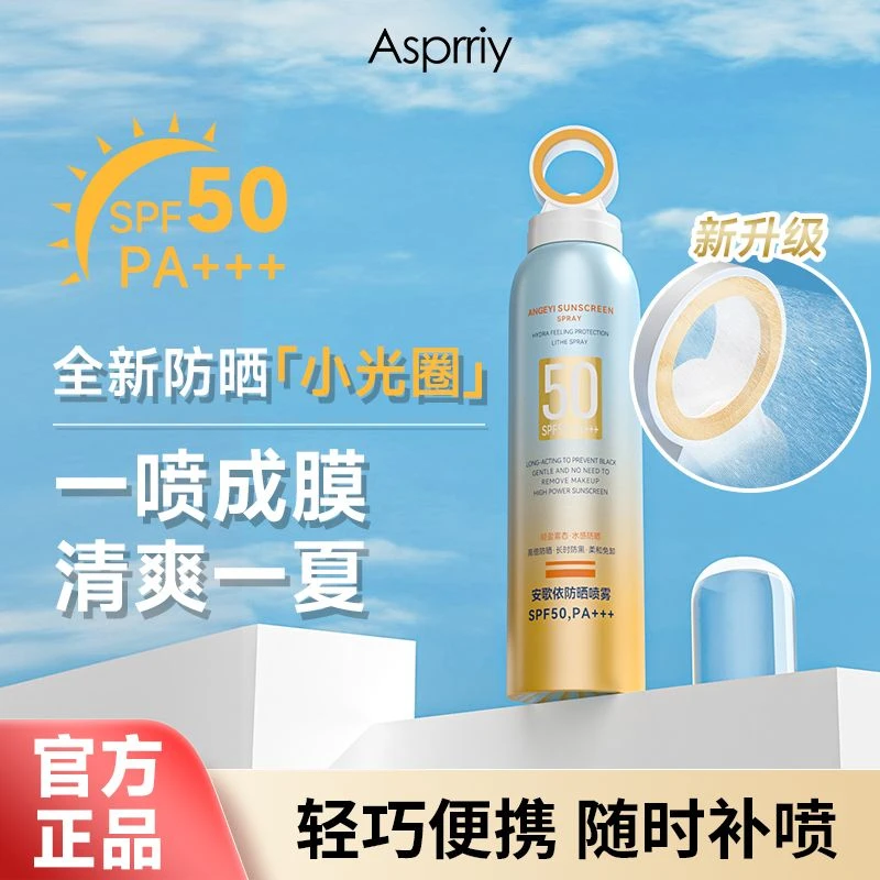 艾诗普蕊小光圈防晒喷雾 150ml学生防汗防紫外线户外补水清爽保湿