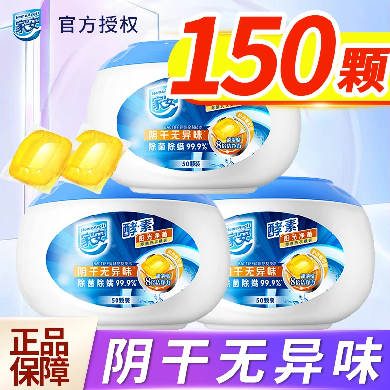 家安酵素洗衣凝珠阳光净菌洗衣液除菌除螨去污渍洁净留香官方正品