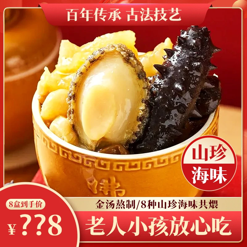 阳澄生活金汤佛跳墙250g8盒装 加热即食鲍鱼海参真材实料年货送礼