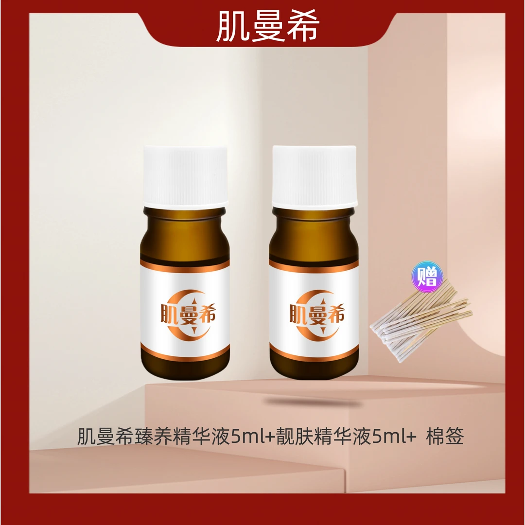 肌曼希 臻养精华液小棕瓶5ml +5ml 精华干皮油皮混合肌局部组合
