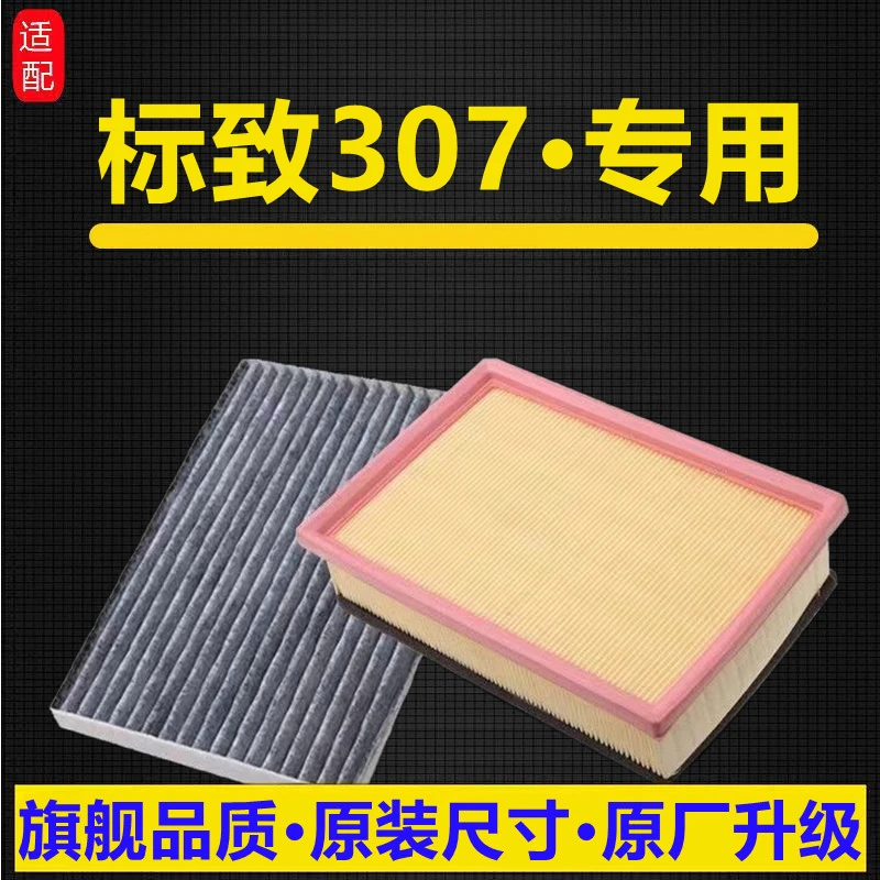 适配08-10-13款东风标致307空气滤芯2.0L空调滤清器格1.6原厂升级