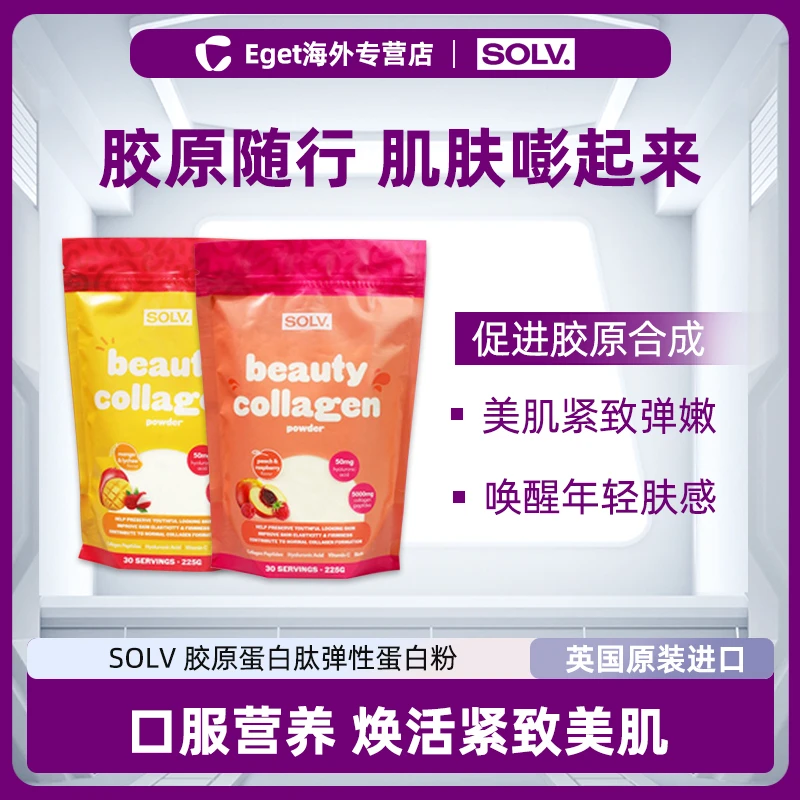 SOLV英国胶原蛋白肽弹性蛋白粉2种口味可选225g/袋