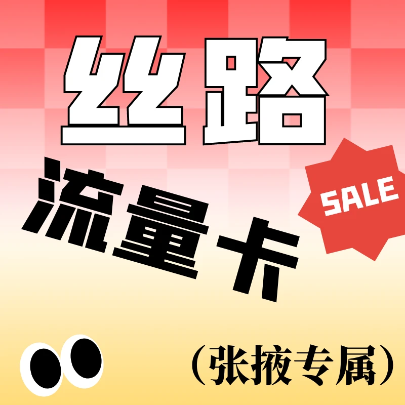 丝路流量卡/拥军卡