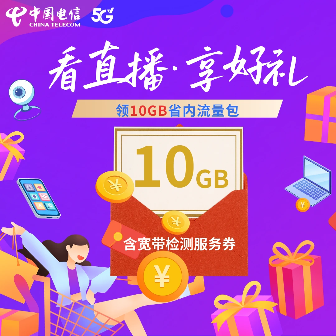 【金蛇纳福】【仅限兰州市内】宽带现场测速/提速+10G省内流量