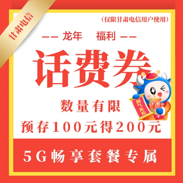 【直播福利-仅限甘肃电信5G畅享套餐用户】甘肃电信话费券