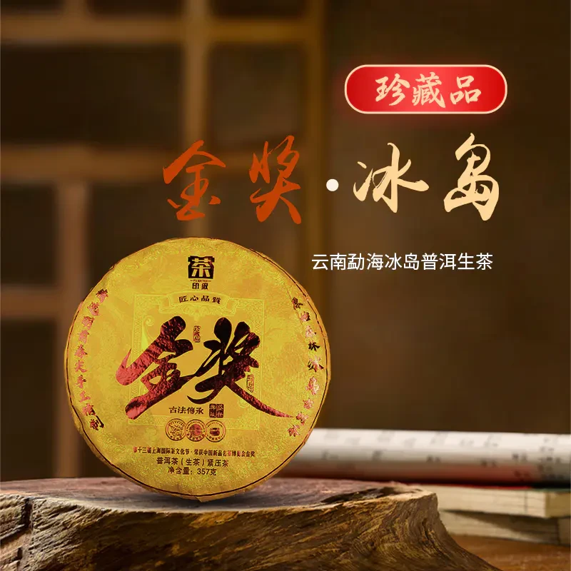 金奖 冰岛 生普 古法传承压制茶饼 2018普洱茶生茶 357g