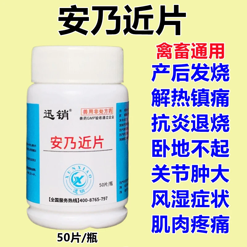 兽用安乃近片 发烧解热镇痛退烧  猪牛羊鸡鸭鹅犬猫通用  买3送1