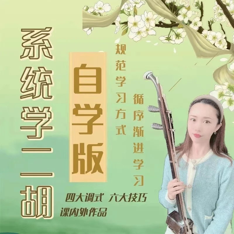 二胡教学 悠悠老师-（520天一对一指导课程）