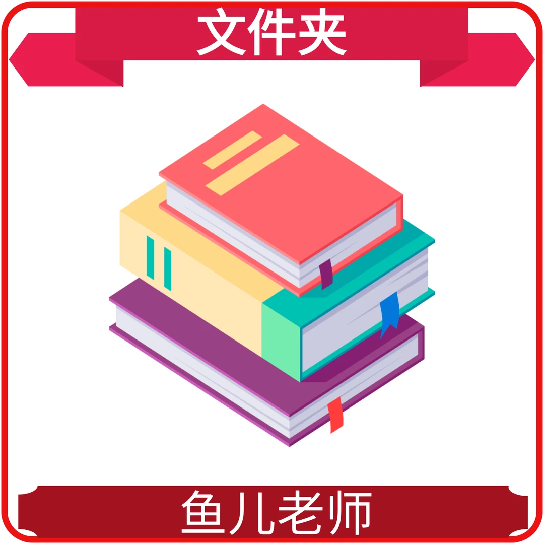 鱼儿老师推荐 - 习作 - 学习用品文件夹
