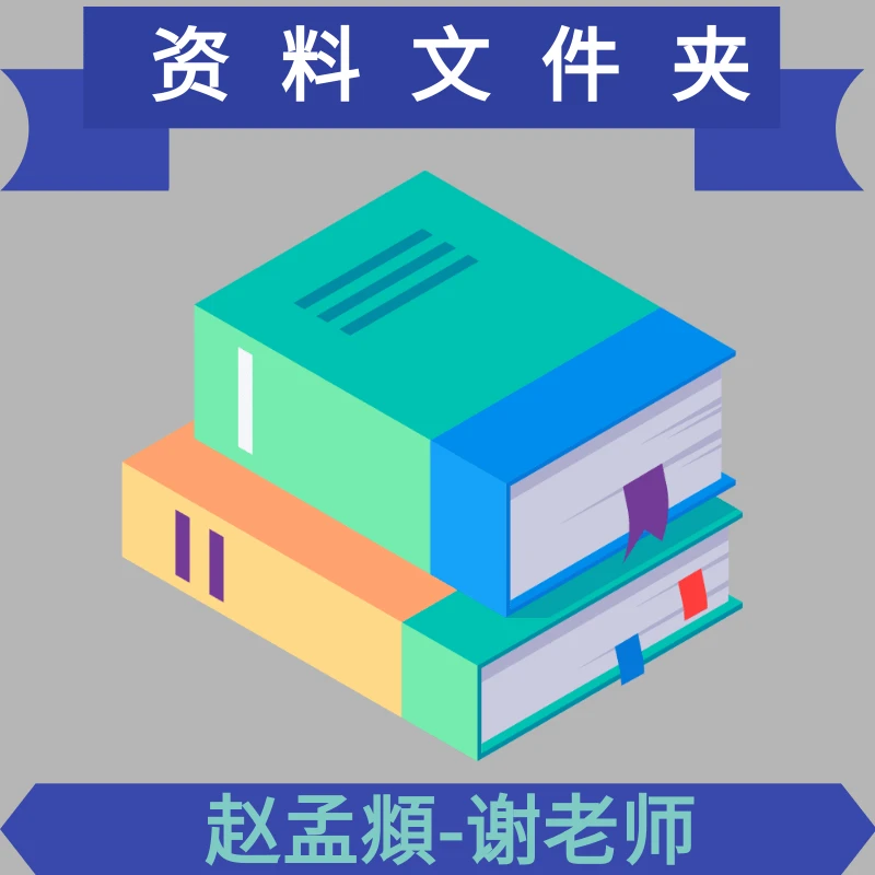 谢老师赵孟頫推荐-学习用品文件夹