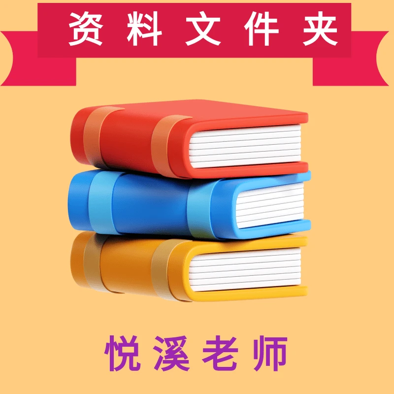 悦溪老师推荐-文件夹A
