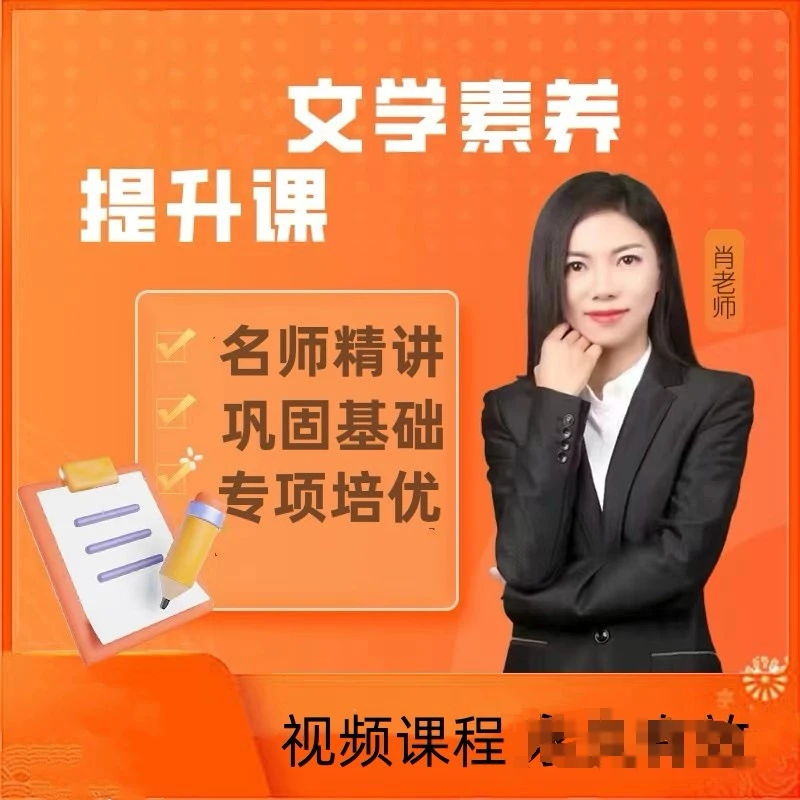 【肖老师】-文学素养提升课程zw