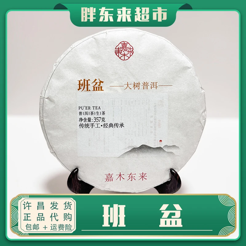 【包邮】DL胖东来茶叶班盆大树普洱茶普洱生茶胖东来直营茶叶线上