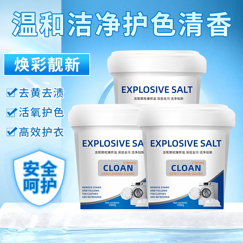 【粉丝福利】爆炸盐一桶1000g家用衣物清洁粉剂破损包赔