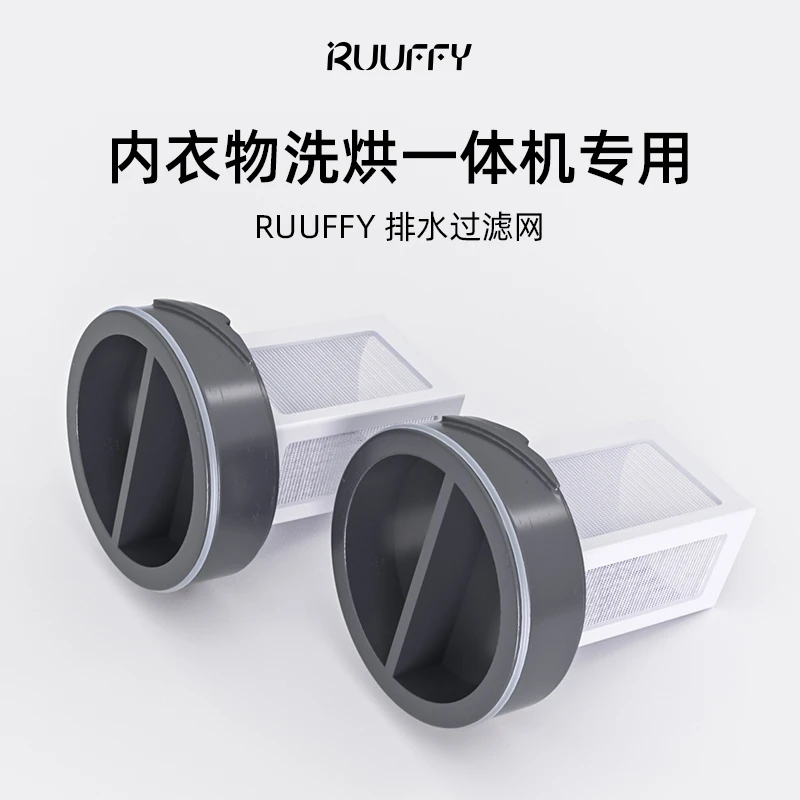 RUUFFY适配内衣裤洗烘一体机除菌除螨内裤清洗机专用排水过滤网