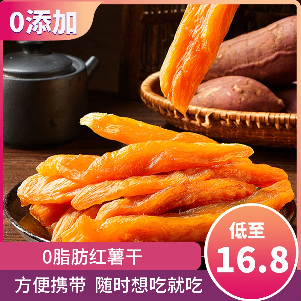 【不加糖】倒蒸红薯干农家蒸薯软糯地瓜干 真空独立包装 138g/袋