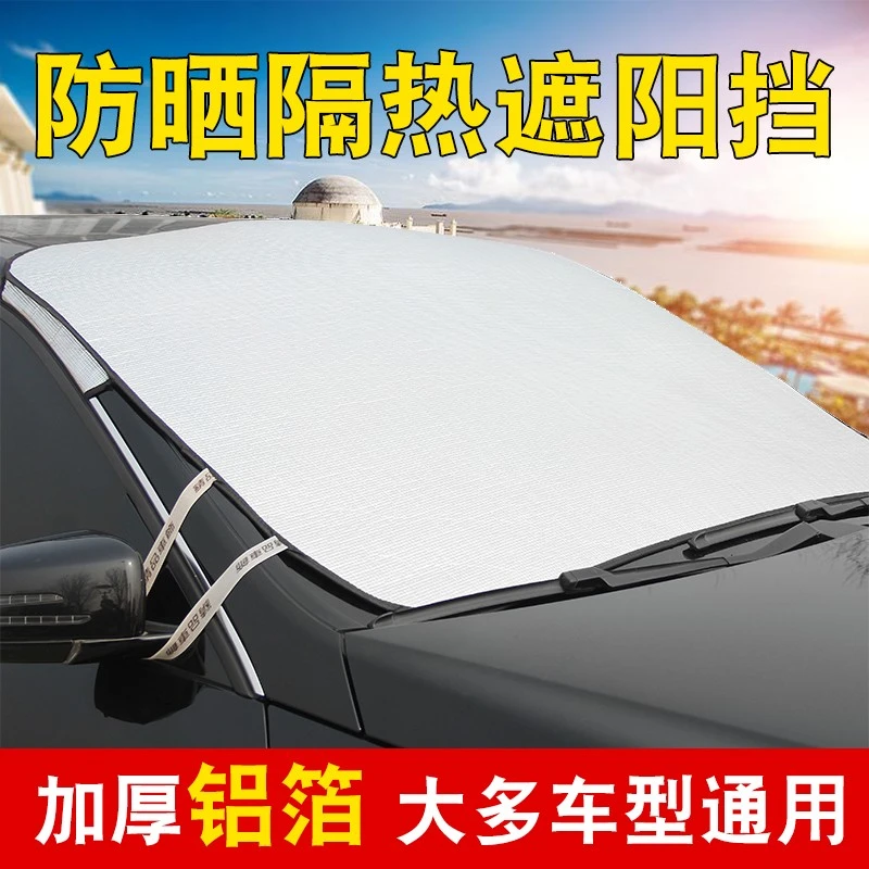 【汽车防晒遮阳挡】汽车遮阳挡夏季防晒汽车伞挡光帘铝箔耐高温