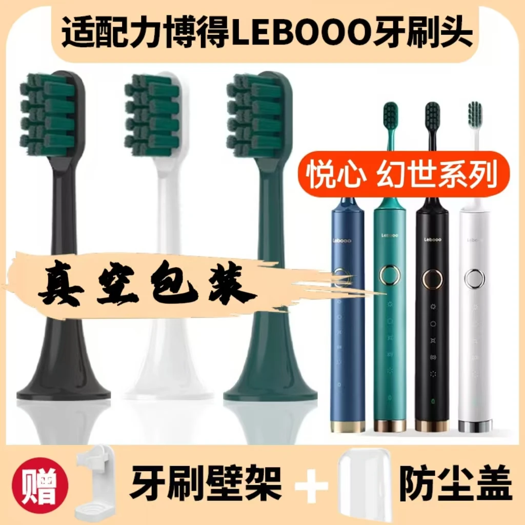 净倍康 适配力博得Lebooo电动牙刷头/LBT203556A悦心幻世LBE0658