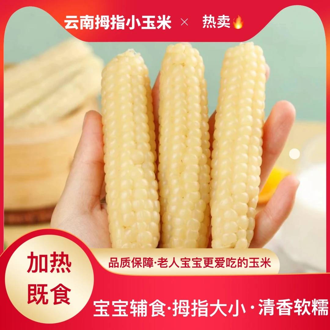 云南【甜糯拇指小玉米】轻食代餐营养精品真空包装老人小孩即食好吃