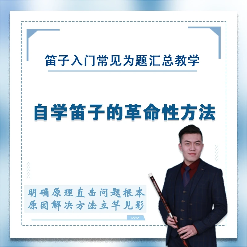 竹笛入门常见问题专题教学