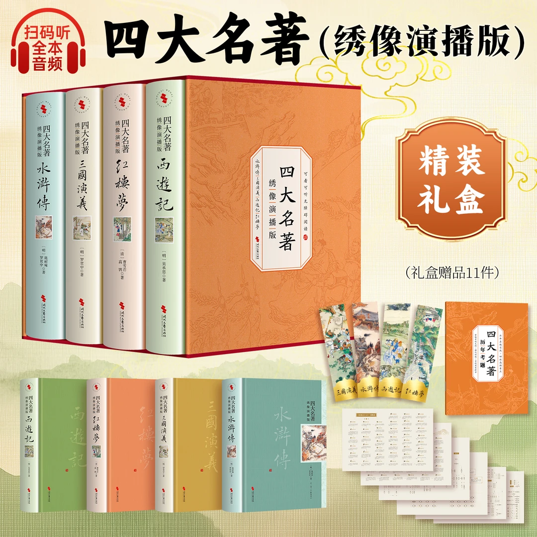 (普通版)四大名著:绣像演播版