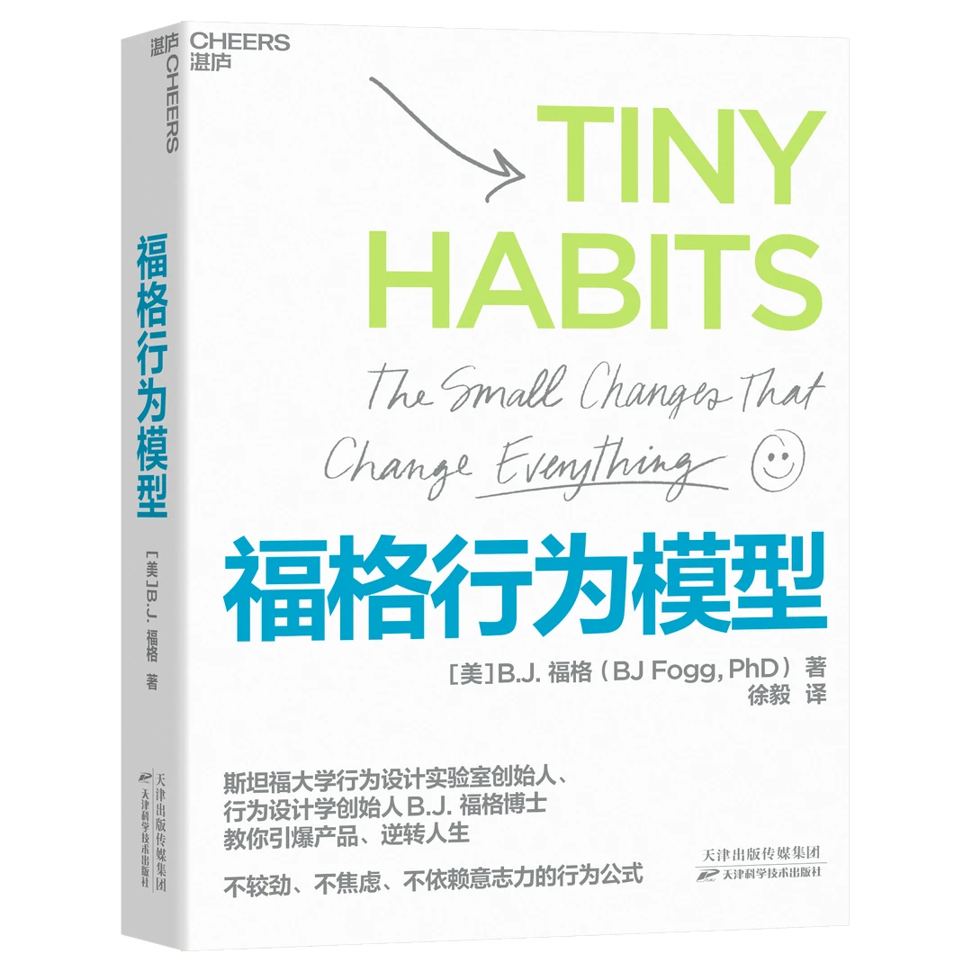 《福格行为模型》-来自斯坦福大学行为设计实验室的重要研究成果