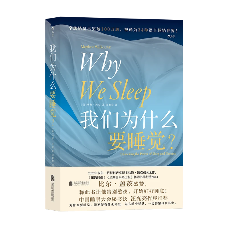 《我们为什么要睡觉？》-一辈子只看这一本睡眠书就够了！