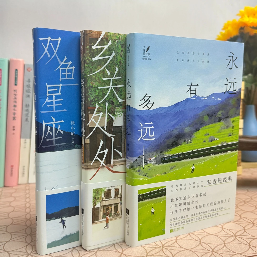 《永远有多远》《乡关处处》《双鱼星座》-女性短经典三本组合