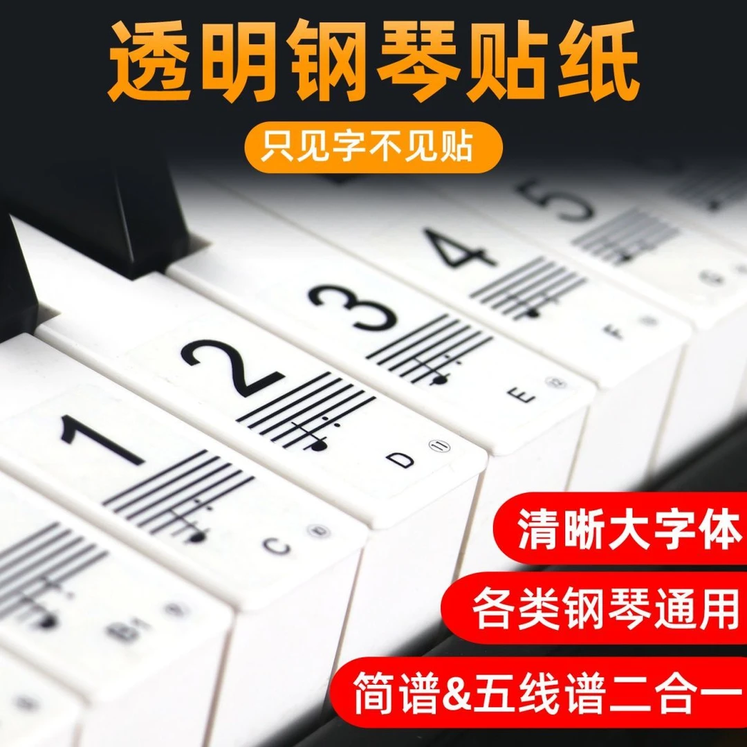 纳米钢琴键盘贴纸88键61键54键儿童成人电子琴五线谱琴键贴音符贴